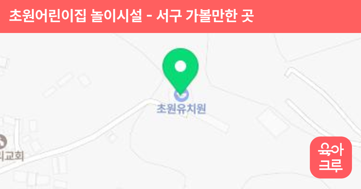 초원어린이집 놀이시설 썸네일
