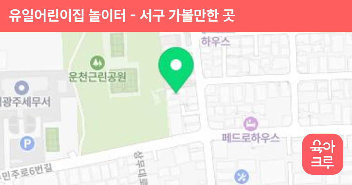 유일어린이집 놀이터 썸네일