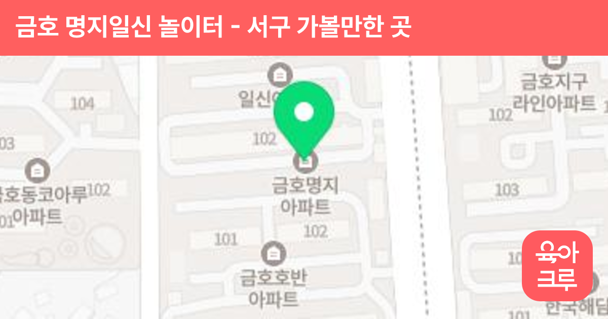 금호 명지일신 놀이터 썸네일
