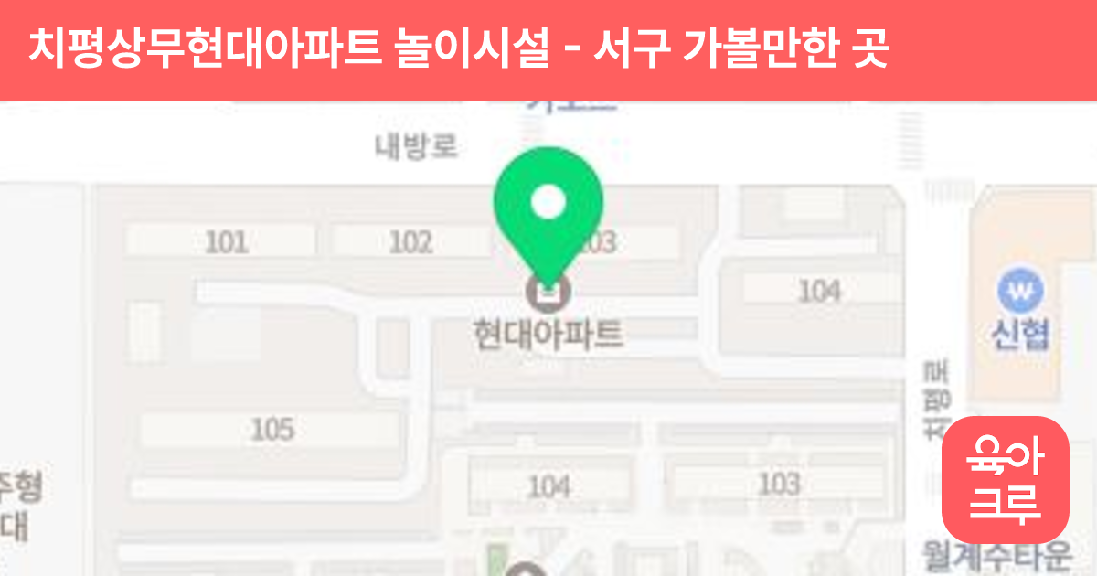 치평상무현대아파트 놀이시설 썸네일