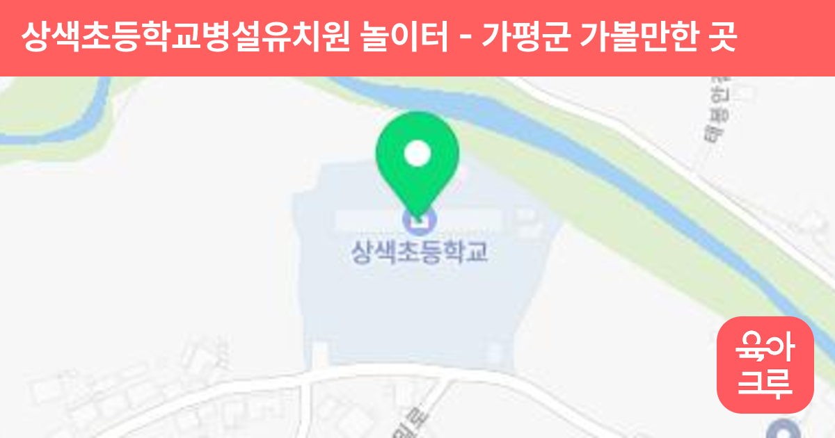 상색초등학교병설유치원 놀이터 썸네일
