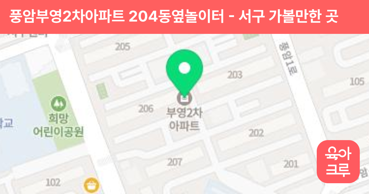 풍암부영2차아파트 204동옆놀이터 썸네일