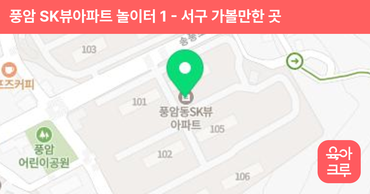 풍암 SK뷰아파트 놀이터 1 썸네일