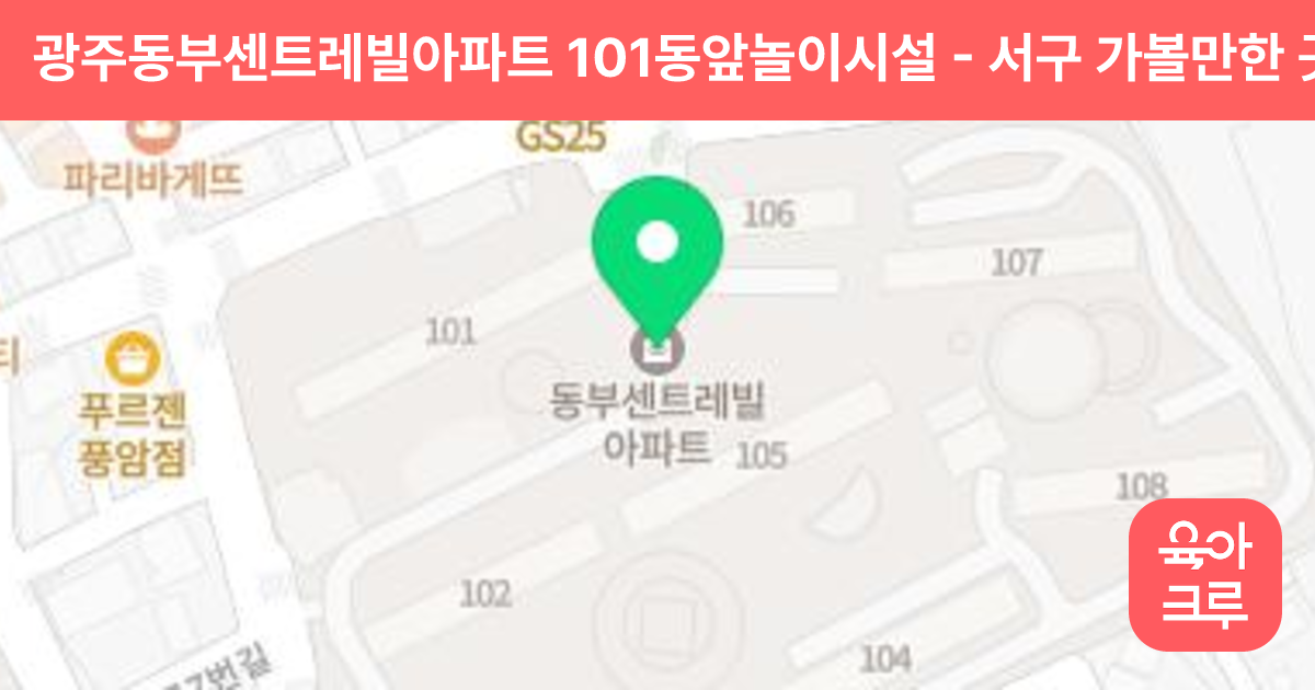 광주동부센트레빌아파트 101동앞놀이시설 썸네일