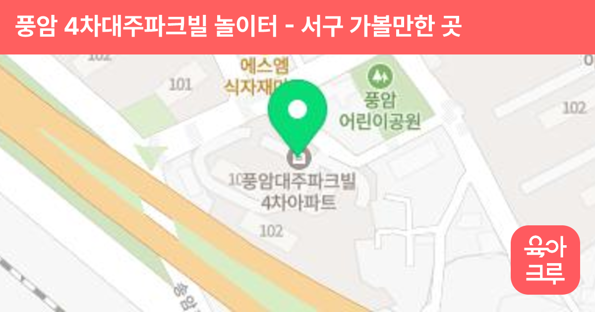 풍암 4차대주파크빌 놀이터 썸네일