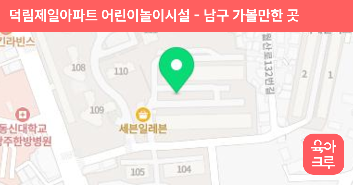 덕림제일아파트 어린이놀이시설 썸네일