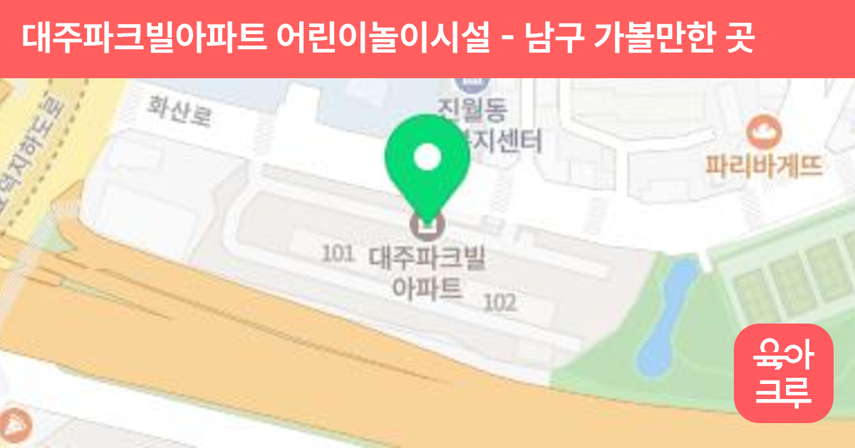 대주파크빌아파트 어린이놀이시설 썸네일