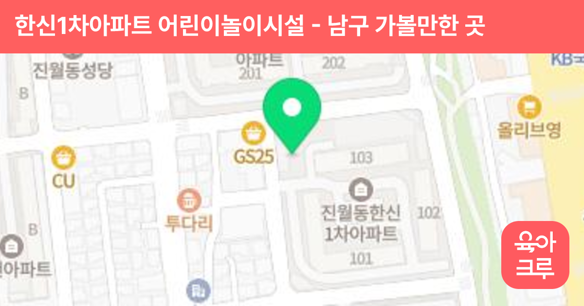 한신1차아파트 어린이놀이시설 썸네일
