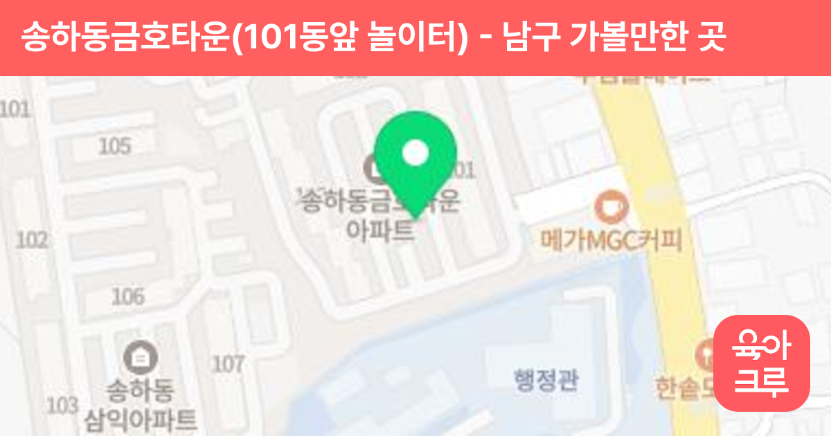 송하동금호타운(101동앞 놀이터) 썸네일
