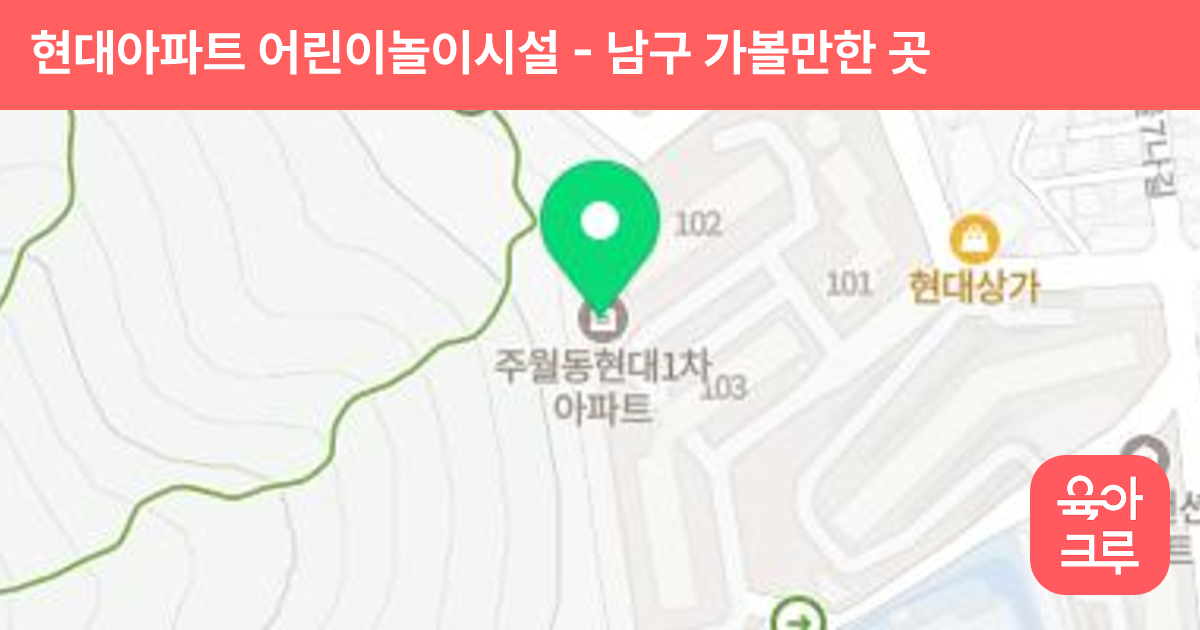 현대아파트 어린이놀이시설 썸네일