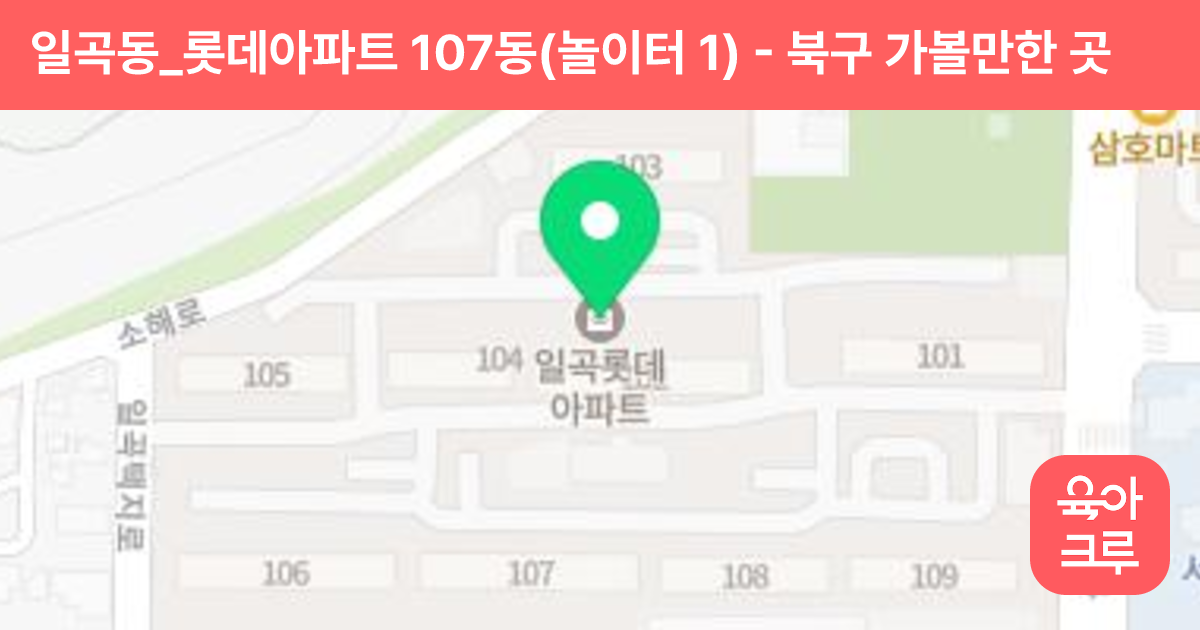 일곡동_롯데아파트 107동(놀이터 1) 썸네일