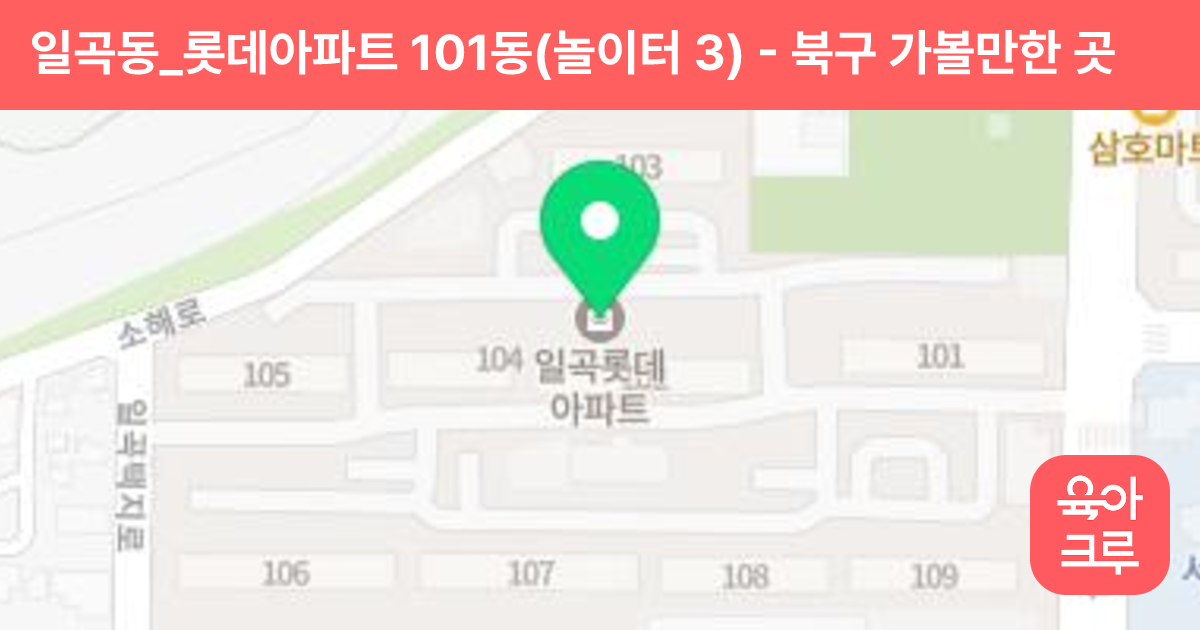 일곡동_롯데아파트 101동(놀이터 3) 썸네일