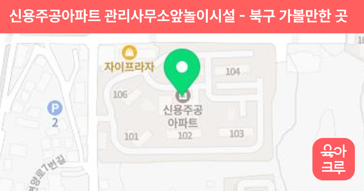 신용주공아파트 관리사무소앞놀이시설 썸네일