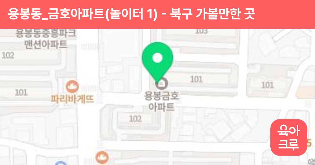 용봉동_금호아파트(놀이터 1) 썸네일