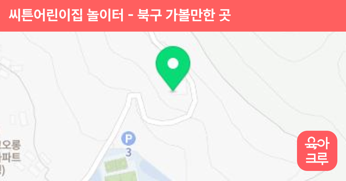 씨튼어린이집 놀이터 썸네일
