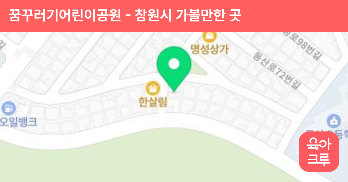 꿈꾸러기어린이공원 썸네일