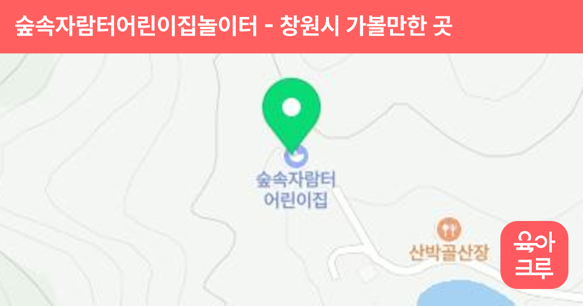 숲속자람터어린이집놀이터 썸네일