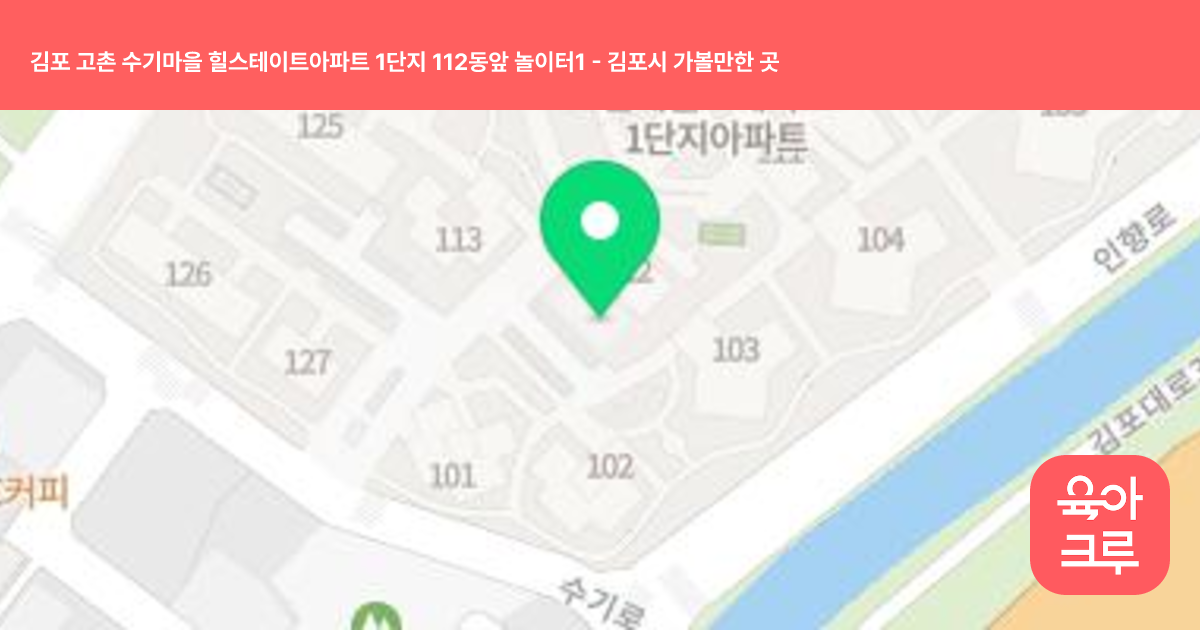 김포 고촌 수기마을 힐스테이트아파트 1단지 112동앞 놀이터1 썸네일