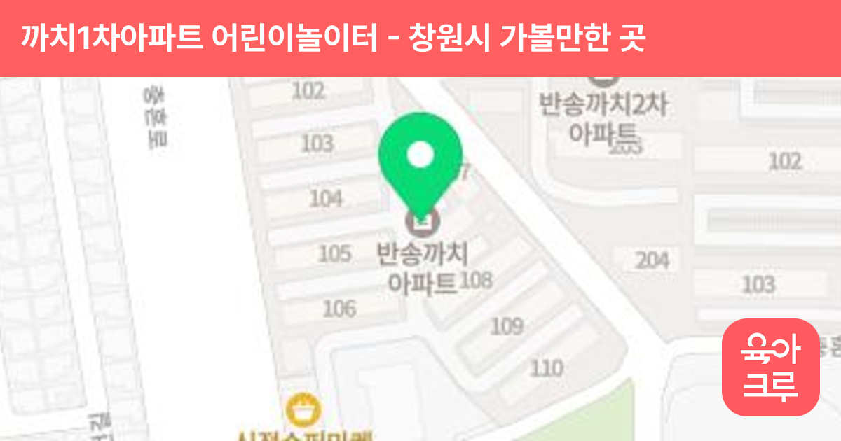까치1차아파트 어린이놀이터 썸네일