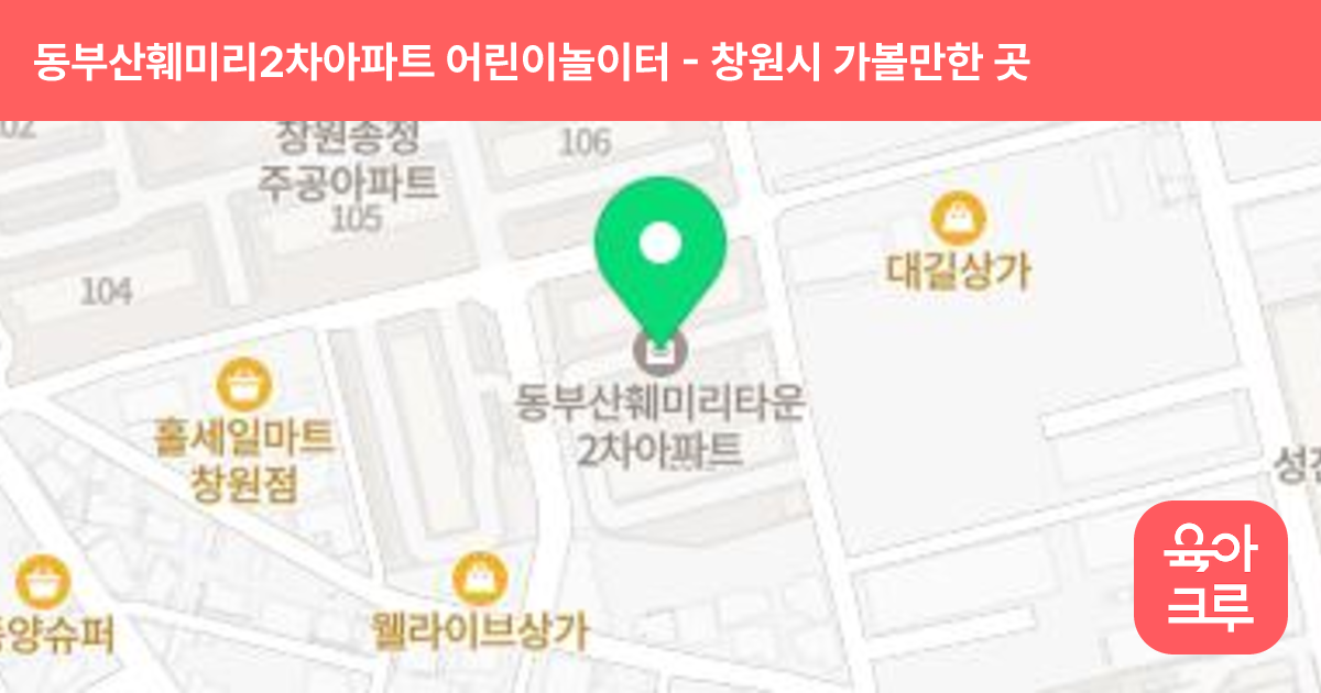 동부산훼미리2차아파트 어린이놀이터 썸네일