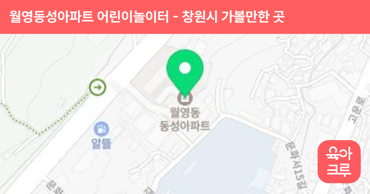 월영동성아파트 어린이놀이터 썸네일