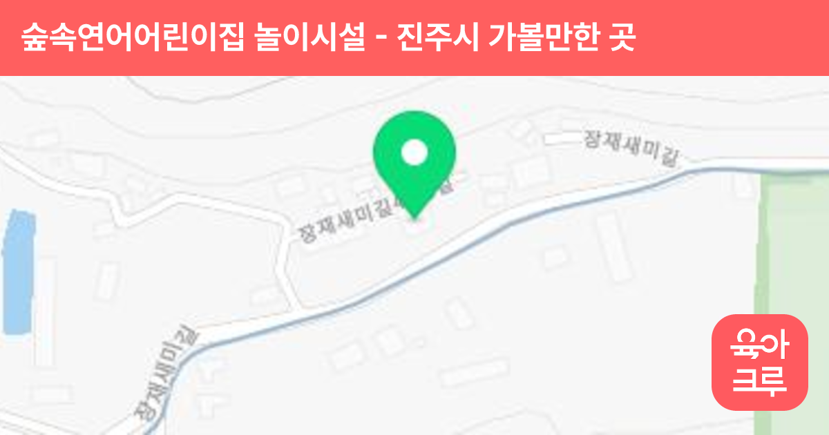 숲속연어어린이집 놀이시설 썸네일