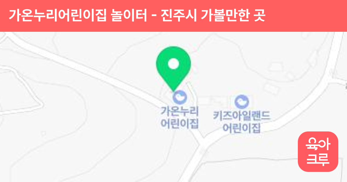 가온누리어린이집 놀이터 썸네일