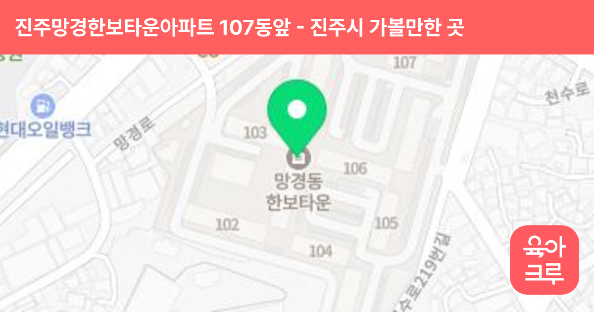 진주망경한보타운아파트 107동앞 썸네일