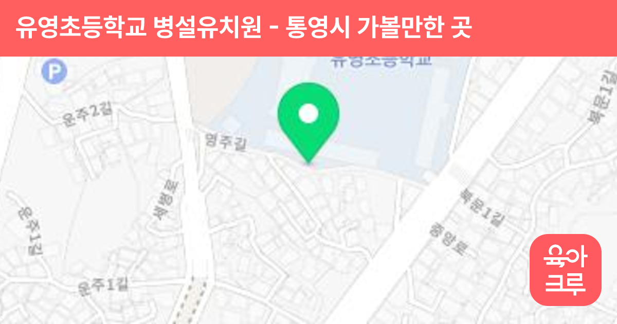 유영초등학교 병설유치원 썸네일