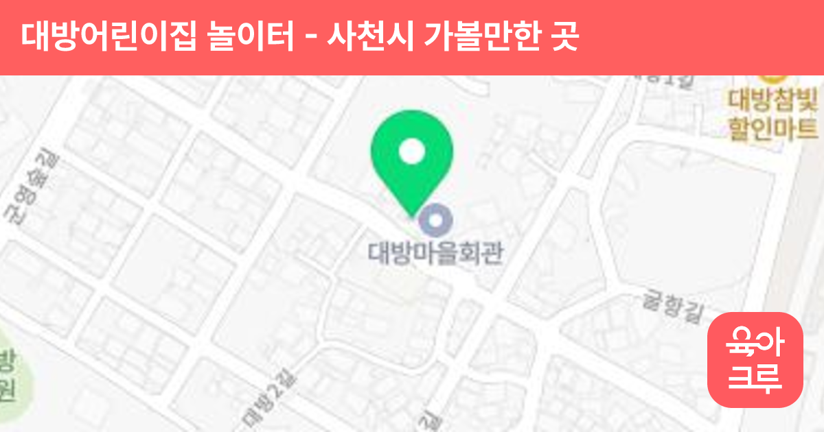 대방어린이집 놀이터 썸네일