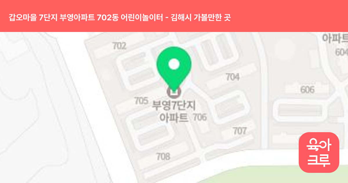 갑오마을 7단지 부영아파트 702동 어린이놀이터 썸네일