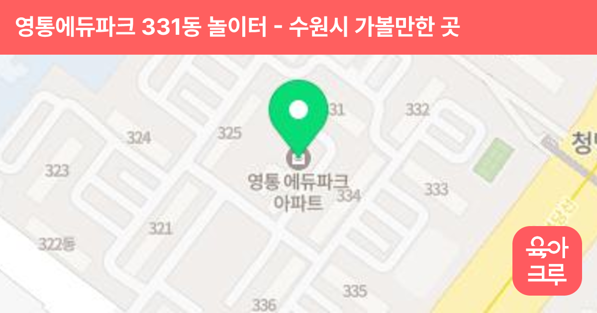 영통에듀파크 331동 놀이터 썸네일