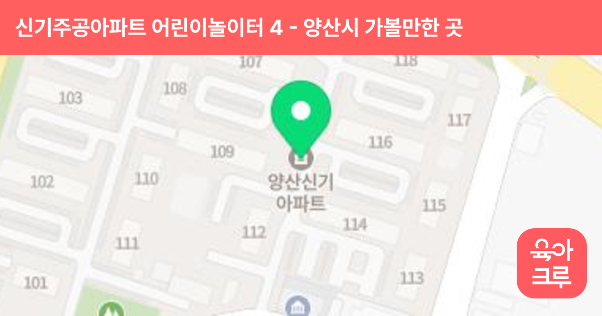 신기주공아파트 어린이놀이터 4(116동) 썸네일