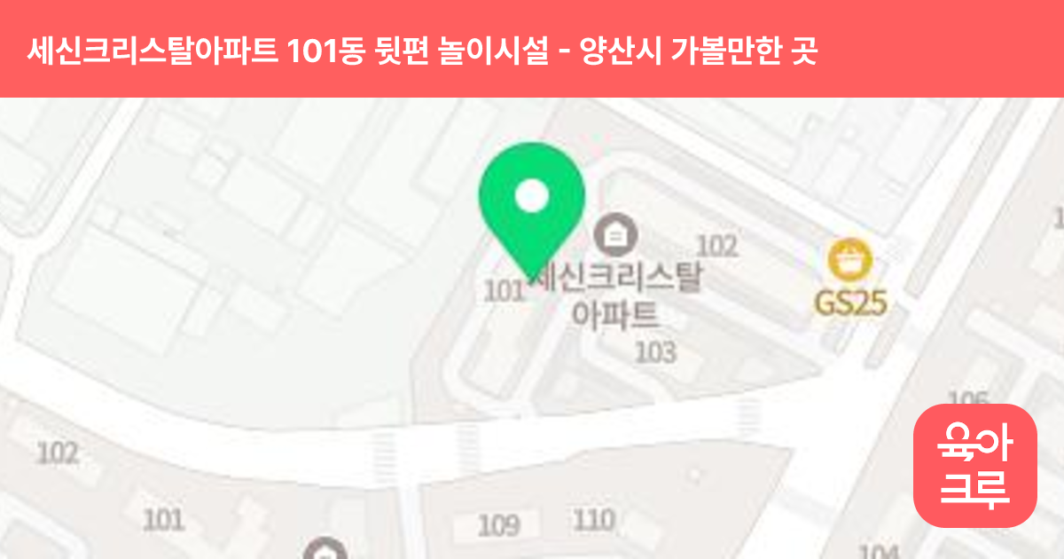 세신크리스탈아파트 101동 뒷편 놀이시설 썸네일