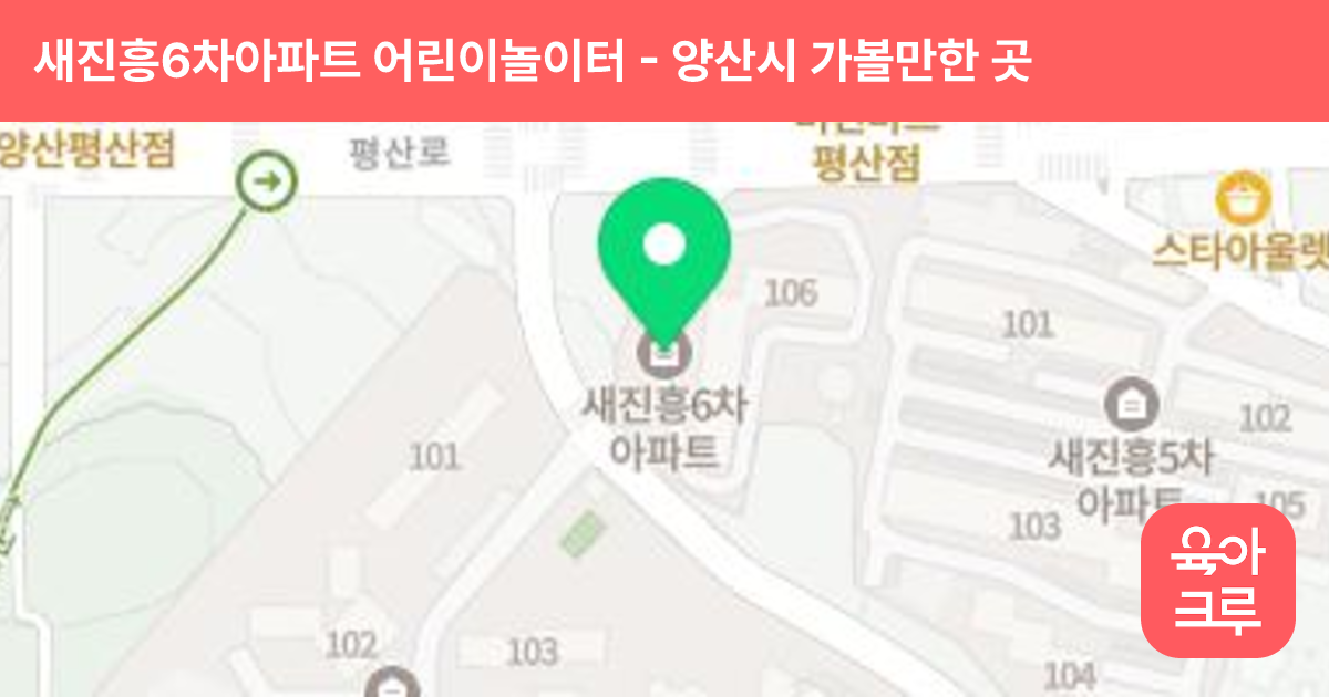 새진흥6차아파트 어린이놀이터 썸네일
