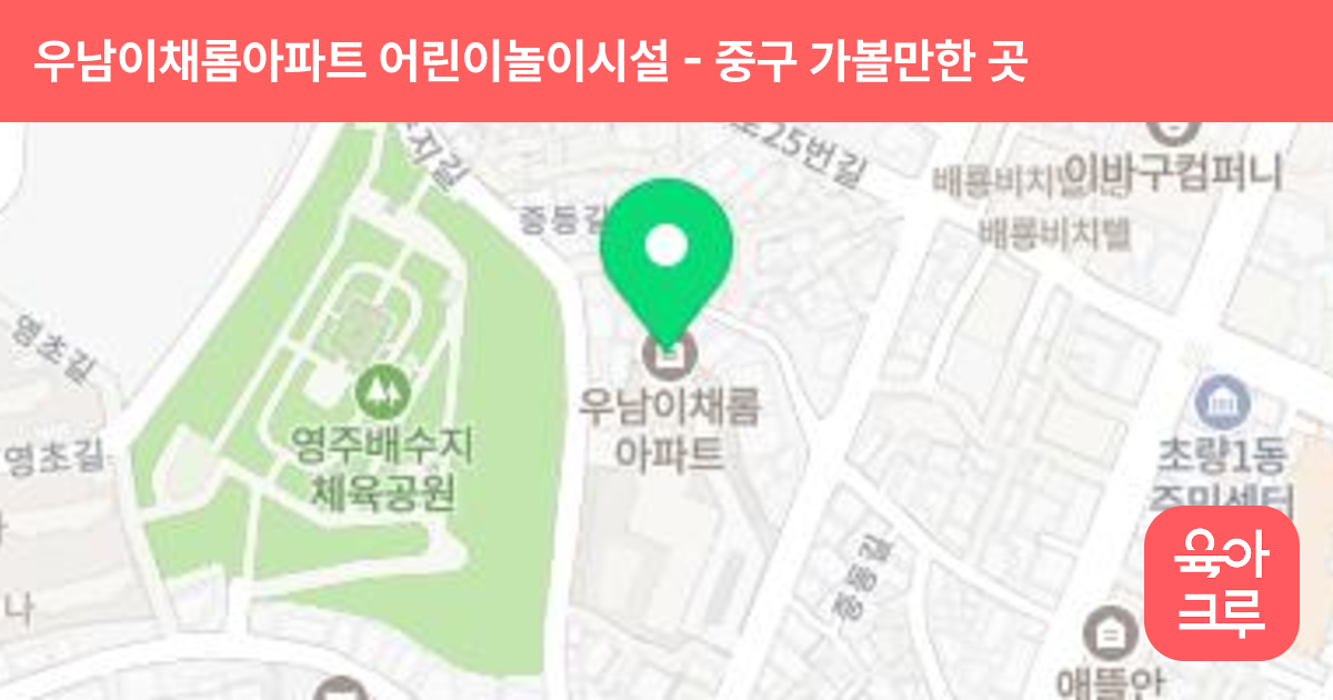 우남이채롬아파트 어린이놀이시설 썸네일