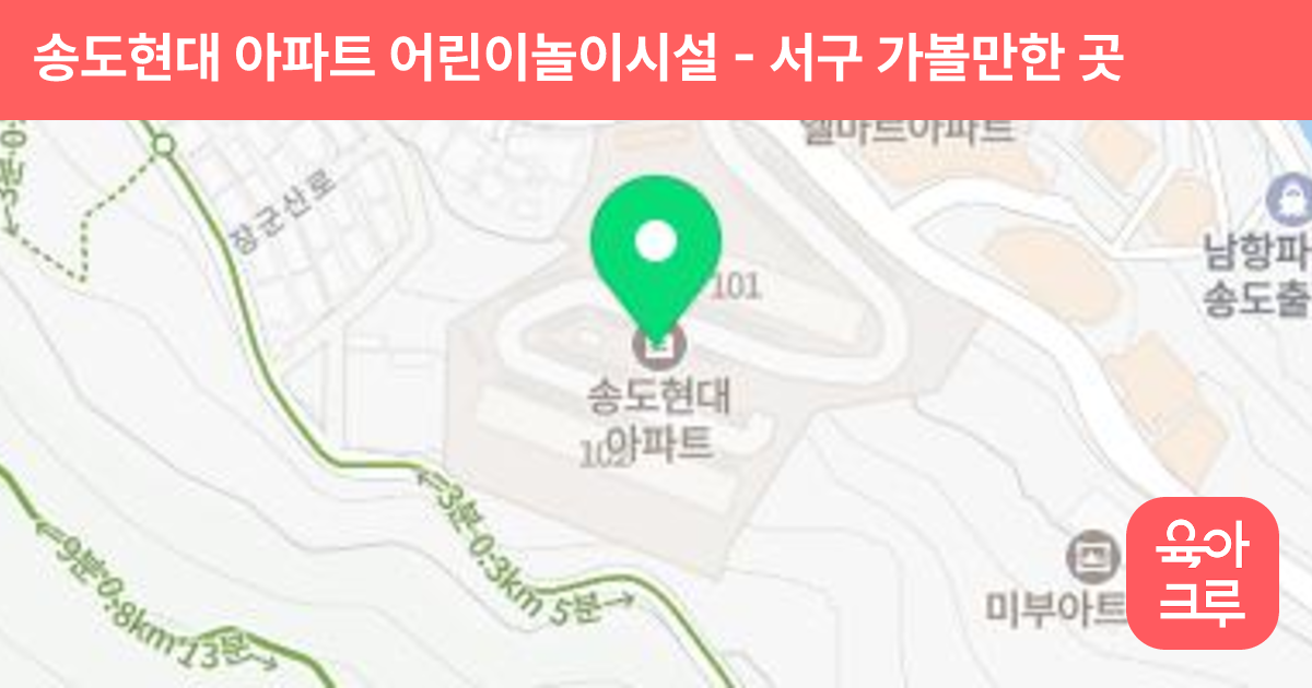 송도현대 아파트 어린이놀이시설 썸네일