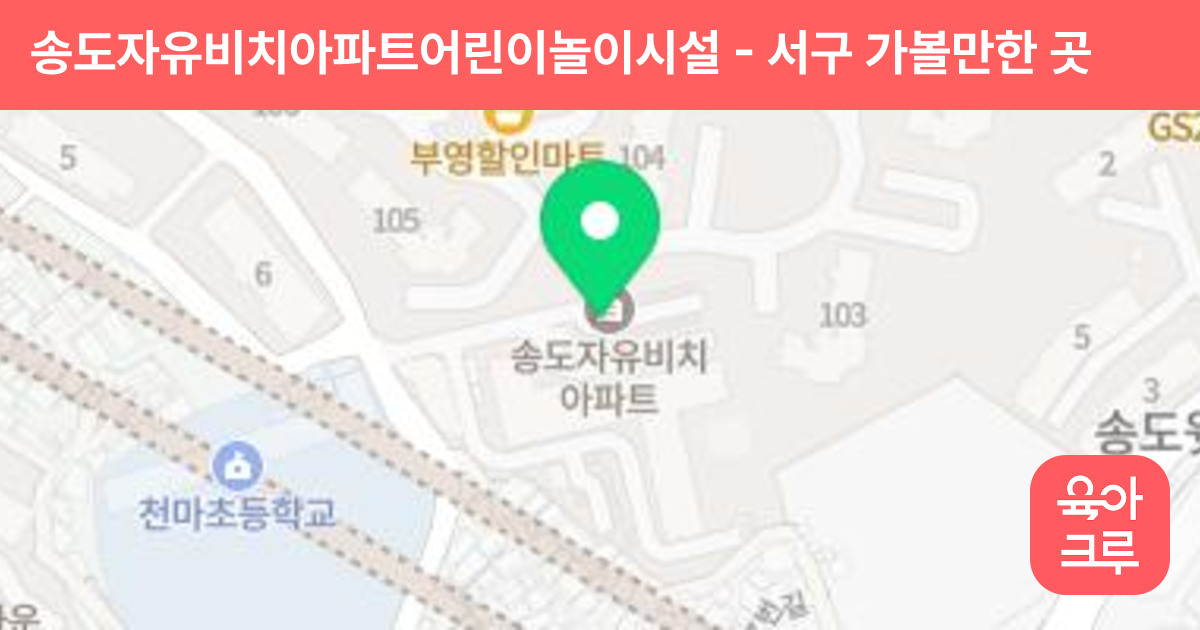 송도자유비치아파트어린이놀이시설 썸네일