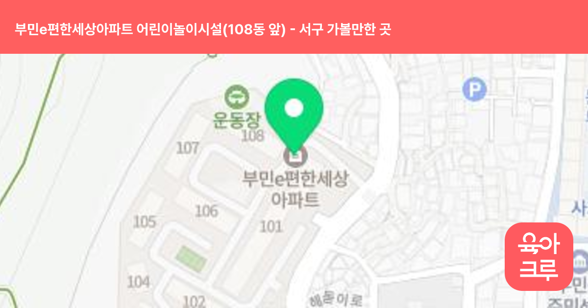 부민e편한세상아파트 어린이놀이시설(108동 앞) 썸네일