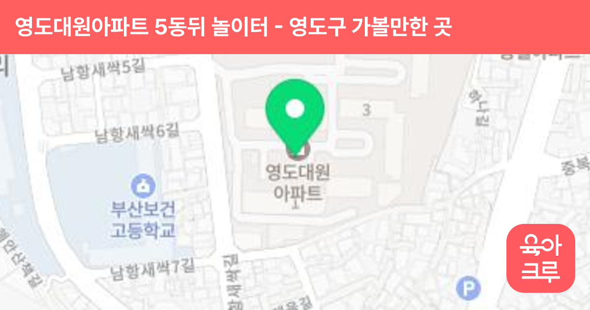 영도대원아파트 5동뒤 놀이터 썸네일