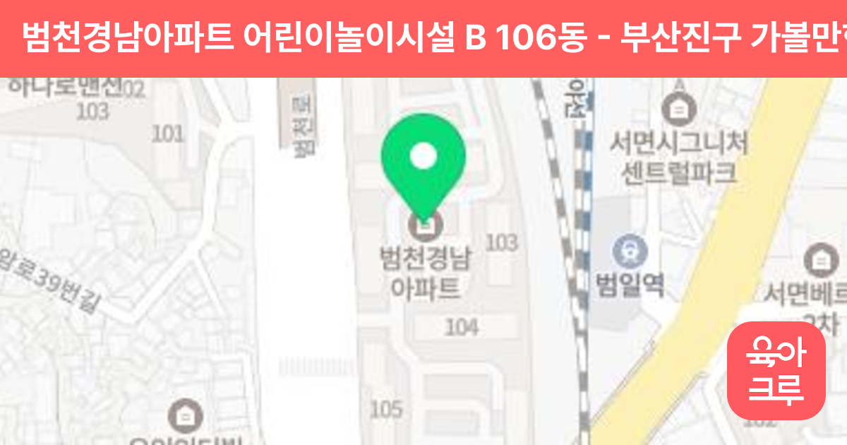 범천경남아파트 어린이놀이시설 B 106동 썸네일