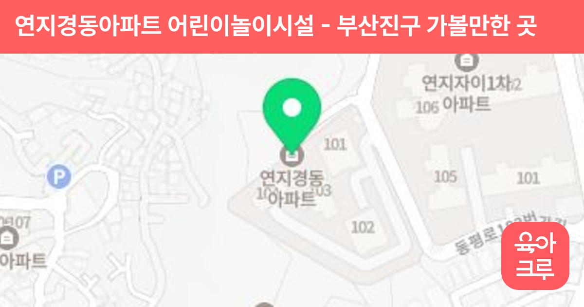연지경동아파트 어린이놀이시설 썸네일