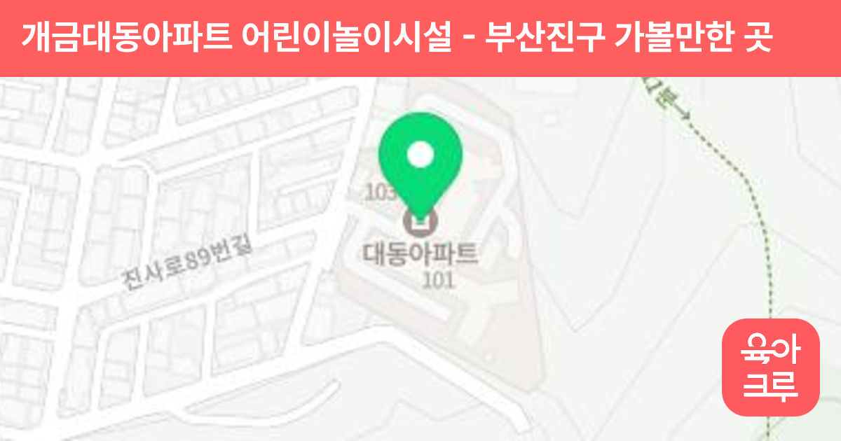 개금대동아파트 어린이놀이시설 썸네일