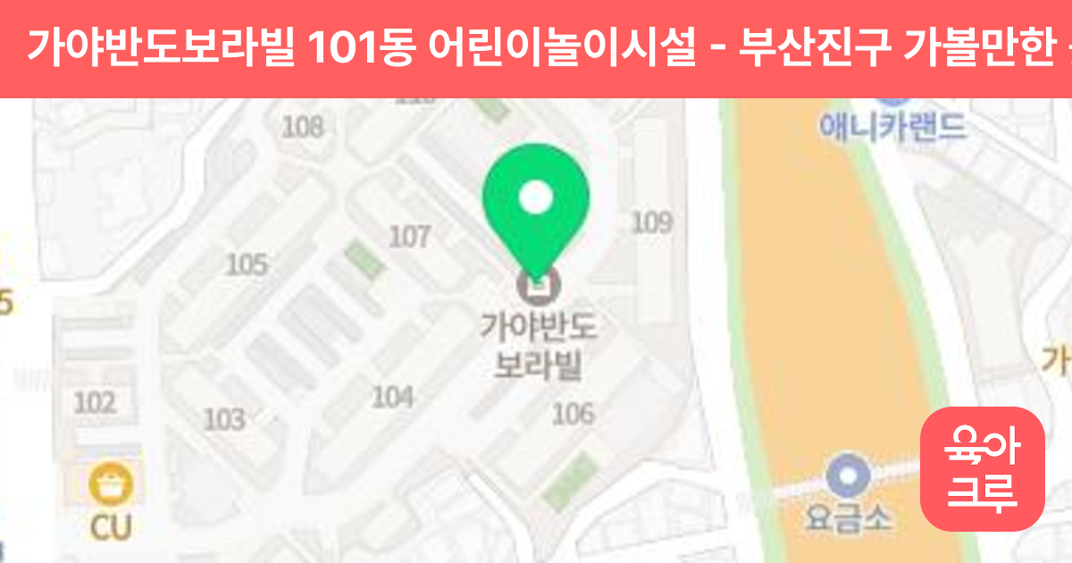 가야반도보라빌 101동 어린이놀이시설 썸네일