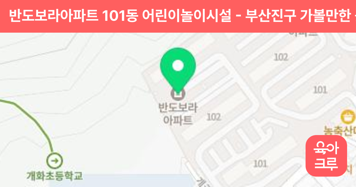 반도보라아파트 101동 어린이놀이시설 썸네일