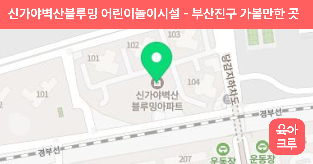 신가야벽산블루밍 어린이놀이시설 썸네일