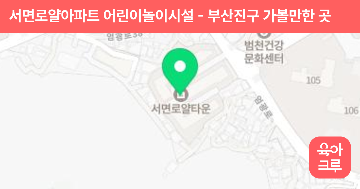 서면로얄아파트 어린이놀이시설 썸네일