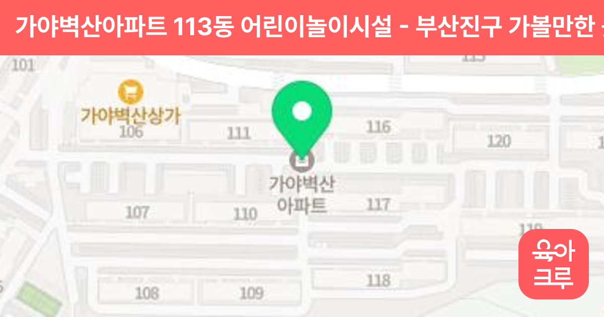 가야벽산아파트 113동 어린이놀이시설 썸네일