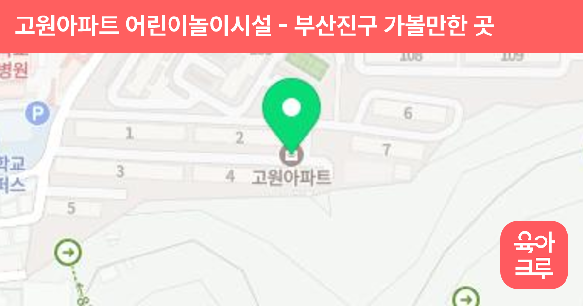고원아파트 어린이놀이시설 썸네일