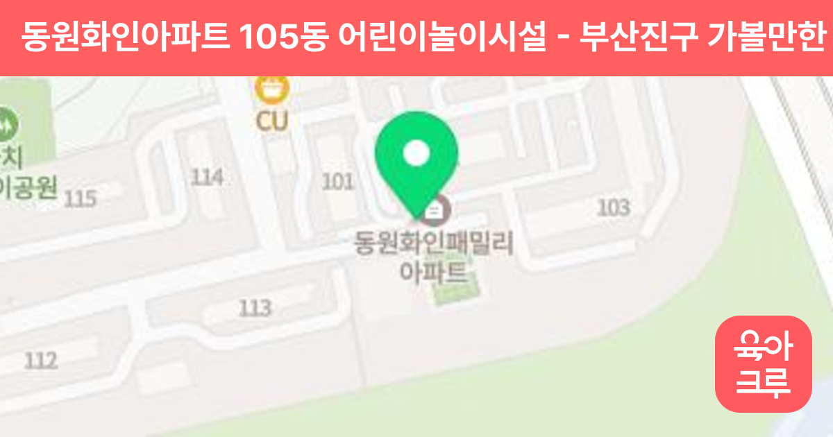동원화인아파트 105동 어린이놀이시설 썸네일